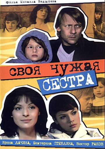 Смотреть Своя чужая сестра на хдрезка онлайн в HD качестве 720p