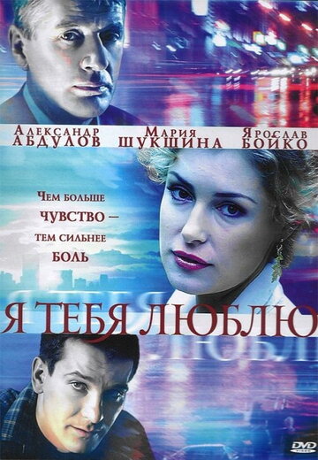 Постер Смотреть сериал Я тебя люблю 2005 онлайн бесплатно в хорошем качестве