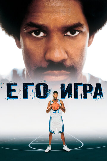 Постер Трейлер фильма Его игра 1998 онлайн бесплатно в хорошем качестве