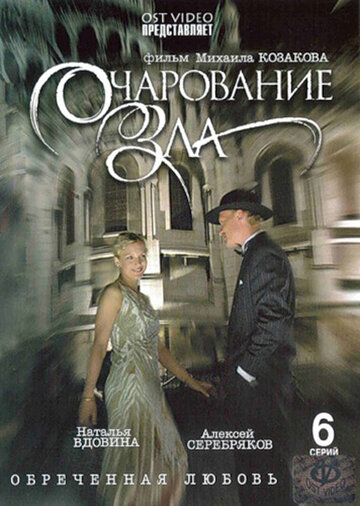 Постер Трейлер сериала Очарование зла 2006 онлайн бесплатно в хорошем качестве