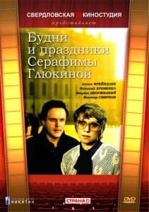 Постер Смотреть сериал Будни и праздники Серафимы Глюкиной 1988 онлайн бесплатно в хорошем качестве