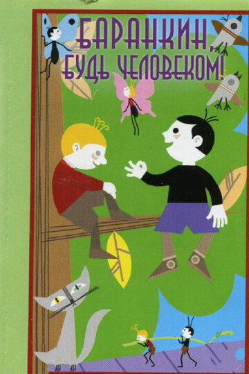 Постер Трейлер фильма Баранкин, будь человеком! 1963 онлайн бесплатно в хорошем качестве