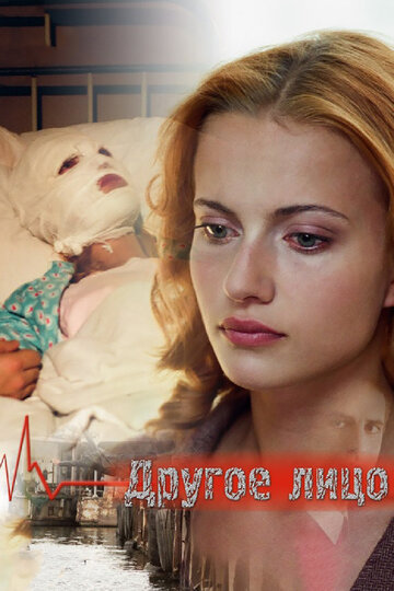 Смотреть Другое лицо на хдрезка онлайн в HD качестве 720p