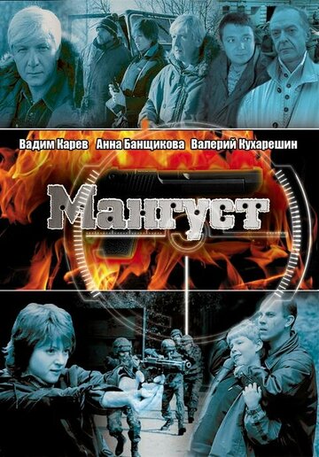 Постер Смотреть сериал Мангуст 2008 онлайн бесплатно в хорошем качестве