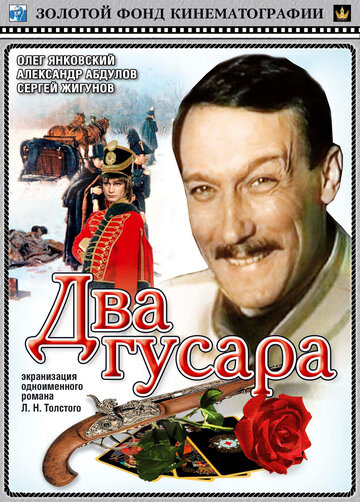 Постер Трейлер фильма Два гусара 1984 онлайн бесплатно в хорошем качестве