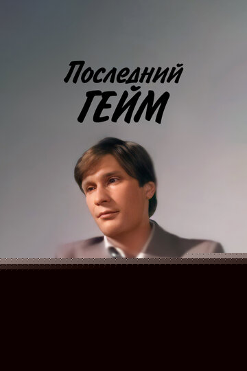 Последний гейм (1981)