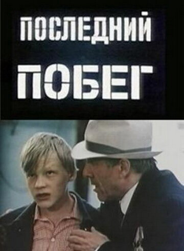 Постер Смотреть фильм Последний побег 1980 онлайн бесплатно в хорошем качестве