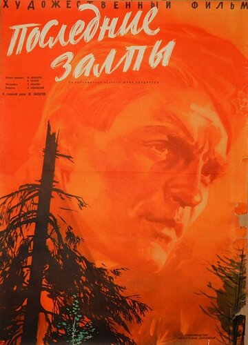 Постер Трейлер фильма Последние залпы 1961 онлайн бесплатно в хорошем качестве