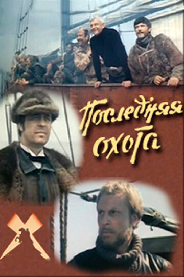 Последняя охота (1983)