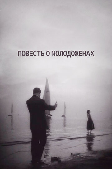 Повесть о молодоженах (1960)