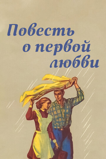 Постер Смотреть фильм Повесть о первой любви 1957 онлайн бесплатно в хорошем качестве