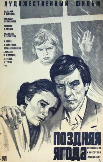 Поздняя ягода (1979)