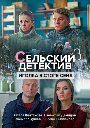 Постер Трейлер сериала Сельский детектив. Иголка в стоге сена 2020 онлайн бесплатно в хорошем качестве