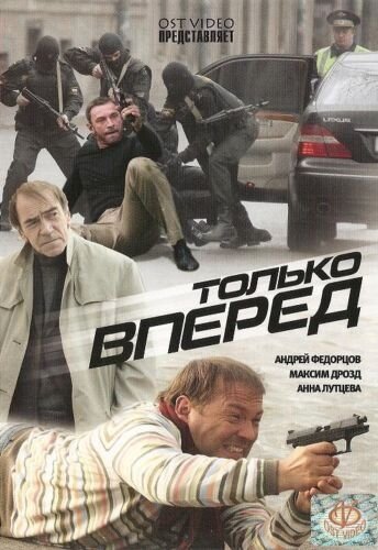 Постер Смотреть фильм Только вперед 2008 онлайн бесплатно в хорошем качестве