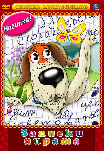 Записки Пирата (2009)