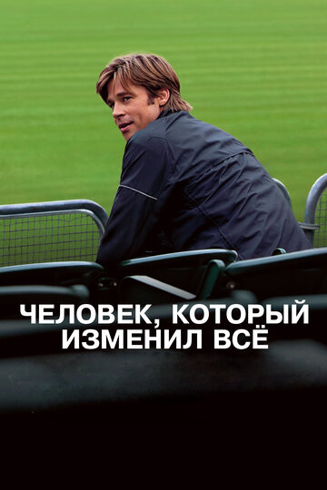 Постер Трейлер фильма Человек, который изменил всё 2011 онлайн бесплатно в хорошем качестве