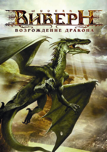 Постер Трейлер фильма Виверн: Возрождение дракона 2009 онлайн бесплатно в хорошем качестве