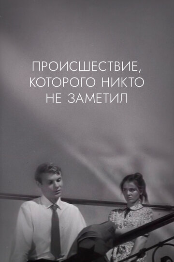 Постер Смотреть фильм Происшествие, которого никто не заметил 1968 онлайн бесплатно в хорошем качестве