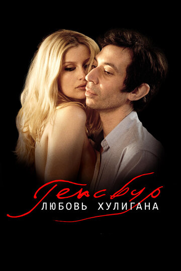 Постер Трейлер фильма Генсбур. Любовь хулигана 2010 онлайн бесплатно в хорошем качестве