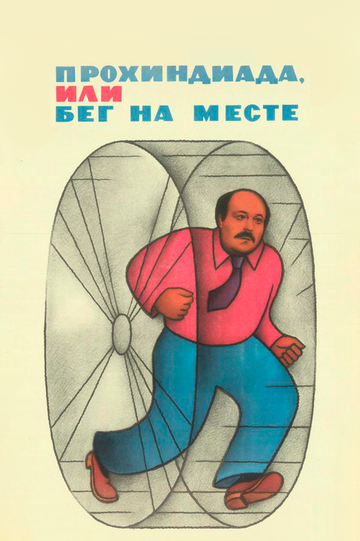 Постер Смотреть фильм Прохиндиада, или Бег на месте 2010 онлайн бесплатно в хорошем качестве