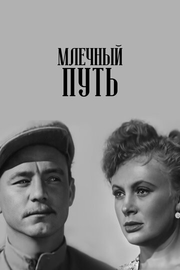 Постер Трейлер фильма Млечный путь 1959 онлайн бесплатно в хорошем качестве