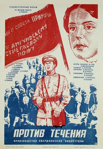 Против течения (2008)