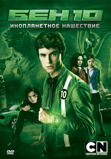 Постер Трейлер фильма Бен 10: Инопланетное нашествие 2009 онлайн бесплатно в хорошем качестве