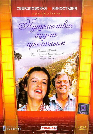 Постер Трейлер фильма Путешествие будет приятным 1983 онлайн бесплатно в хорошем качестве