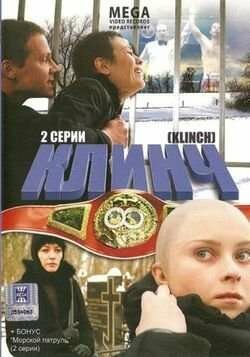 Постер Трейлер фильма Клинч 2008 онлайн бесплатно в хорошем качестве