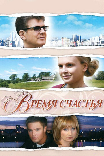 Постер Смотреть фильм Время счастья 2009 онлайн бесплатно в хорошем качестве