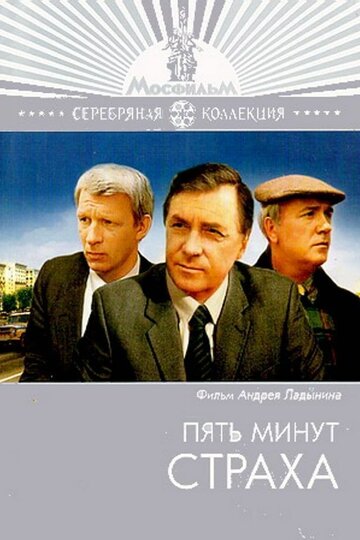 Смотреть Пять минут страха на хдрезка онлайн в HD качестве 720p