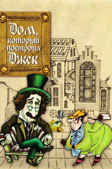 Постер Смотреть фильм Дом, который построил Джек 1976 онлайн бесплатно в хорошем качестве