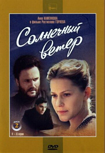 Смотреть Солнечный ветер на хдрезка онлайн в HD качестве 720p