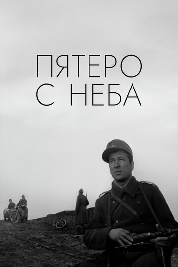 Постер Смотреть фильм Пятеро с неба 1969 онлайн бесплатно в хорошем качестве