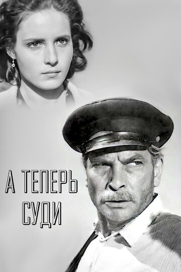 Постер Смотреть фильм А теперь суди... 1967 онлайн бесплатно в хорошем качестве