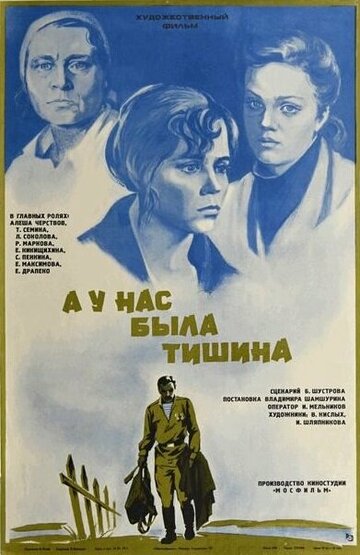 Постер Трейлер фильма А у нас была тишина... 1978 онлайн бесплатно в хорошем качестве