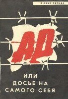 Постер Трейлер фильма Ад, или Досье на самого себя 1989 онлайн бесплатно в хорошем качестве