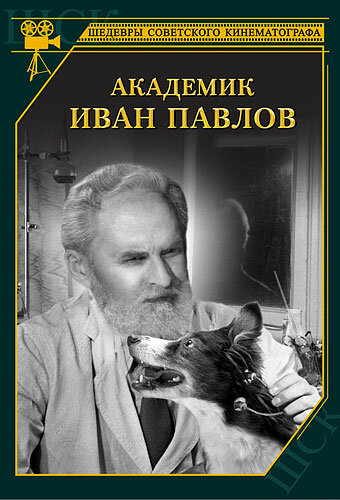 Постер Смотреть фильм Академик Иван Павлов 1949 онлайн бесплатно в хорошем качестве