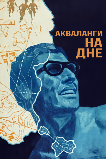 Постер Смотреть фильм Акваланги на дне 1966 онлайн бесплатно в хорошем качестве