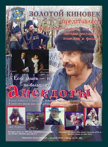 Постер Трейлер фильма Анекдоты 1990 онлайн бесплатно в хорошем качестве