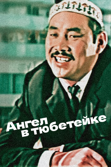 Постер Трейлер фильма Ангел в тюбетейке 1969 онлайн бесплатно в хорошем качестве