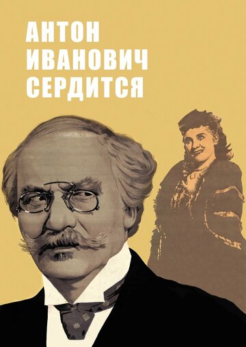 Постер Смотреть фильм Антон Иванович сердится 1941 онлайн бесплатно в хорошем качестве