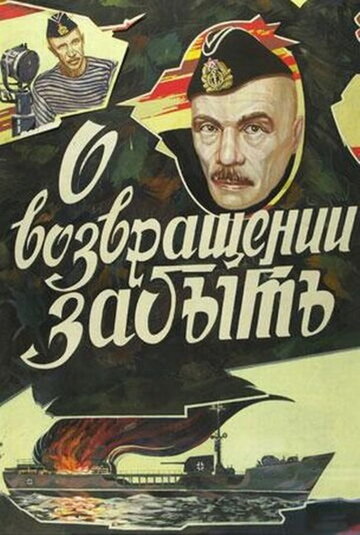 Постер Трейлер фильма О возвращении забыть 1985 онлайн бесплатно в хорошем качестве