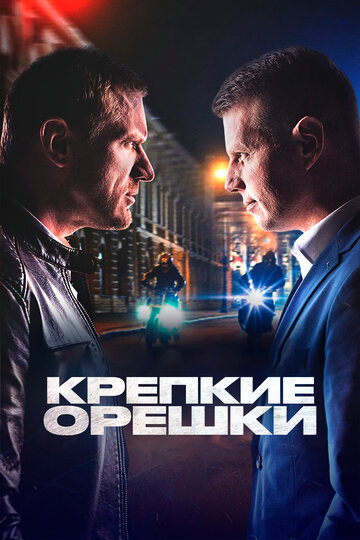 Постер Смотреть сериал Крепкие орешки 2021 онлайн бесплатно в хорошем качестве