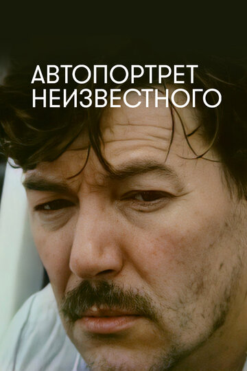 Постер Трейлер фильма Автопортрет неизвестного 1988 онлайн бесплатно в хорошем качестве