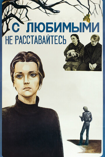 Постер Смотреть фильм С любимыми не расставайтесь 1980 онлайн бесплатно в хорошем качестве