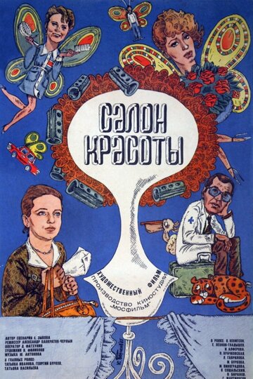 Постер Трейлер фильма Салон красоты 1986 онлайн бесплатно в хорошем качестве