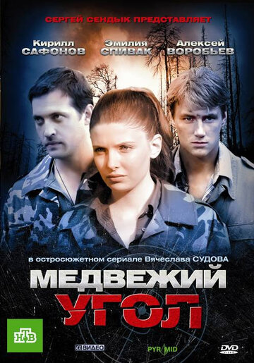 Постер Смотреть сериал Медвежий угол 2010 онлайн бесплатно в хорошем качестве