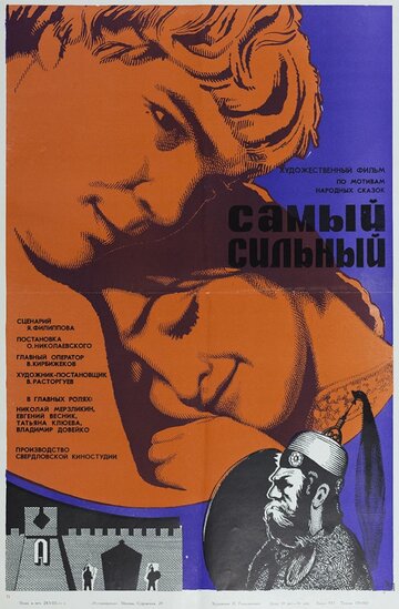 Самый сильный (1974)
