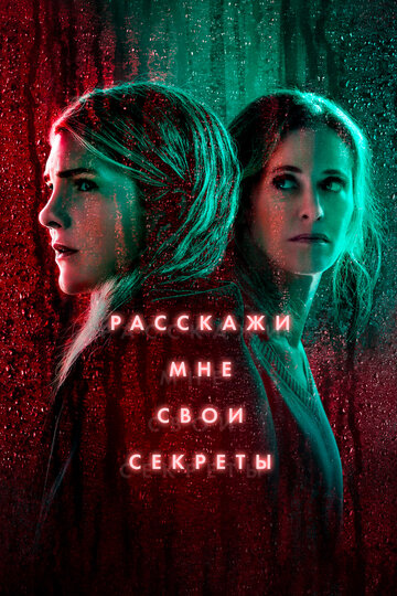 Постер Трейлер сериала Расскажи мне свои секреты 2021 онлайн бесплатно в хорошем качестве